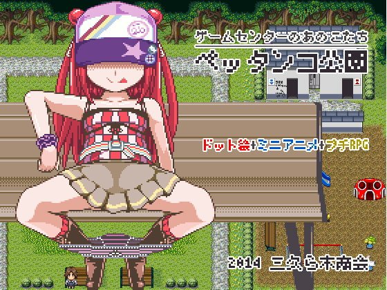 Anoko tachi Game Center Pettanko Park cover