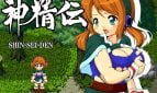 Shin Sei Den Adult Game Cover