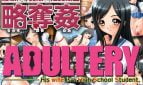 Adultery His Wife is a High School Student Adult Game Cover