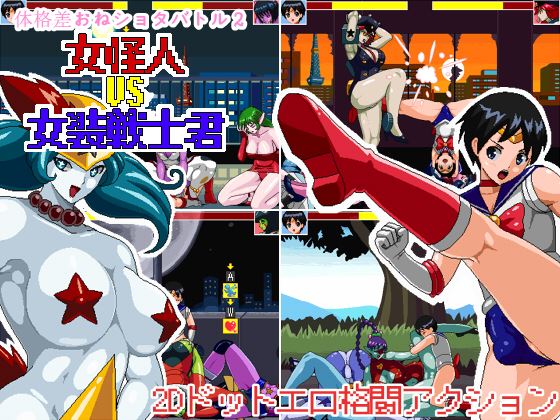 Size Fetish One x Shota Battle 2: Female Mutant VS Crossdressing Soldier cover