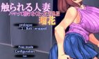 Married Woman Being Touched - Ruka, a young wife who got hooked and couldn't move Adult Game Cover