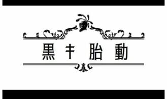 Black Fetal Movement - Final 18+ Adult game cover