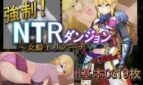 Forced! NTR Dungeon ~ Female Knight Rihanna Adult Game Cover