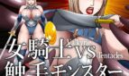 Knightess VS Tentacle Monster Adult Game Cover