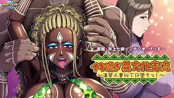 Lewd Cultural Exchange ~ The Fall of a Graceful Married Woman to NTR! cover