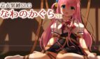 Clothed Bondage SLG - Nawanokagura SE Adult Game Cover