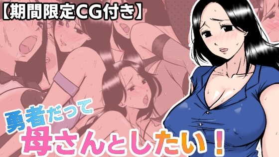 Even Brave Men want to do it with their Mothers! 〜A lodging where the lord cuckolds the mother he loves for a debt… cover