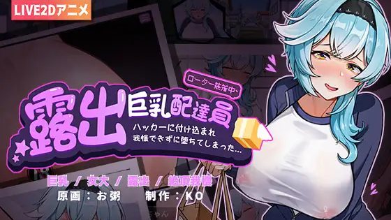 Exposed Busty Delivery Worker ■Take Advantage of a Hacker■ Couldn’t Stand It and Fell for It~~ cover