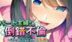 Perverted Affair With a Part-Time Working Housewife Adult Game Cover