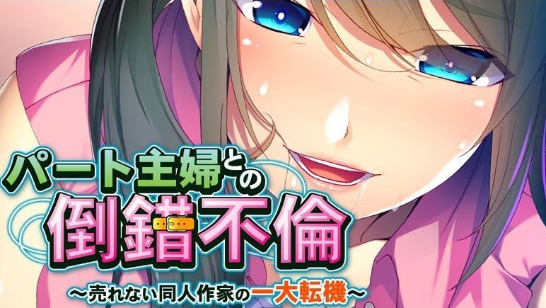 Perverted Affair With a Part-Time Working Housewife ～ A Turning Point For a Doujinshi Author Who Can’t Sell～ cover