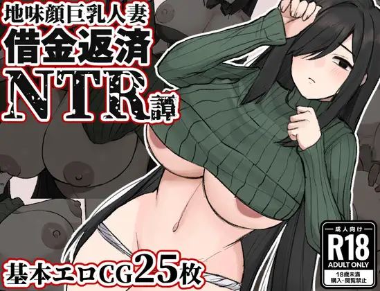 Plain-Faced, Busty Wife: Debt Repayment NTR Story cover