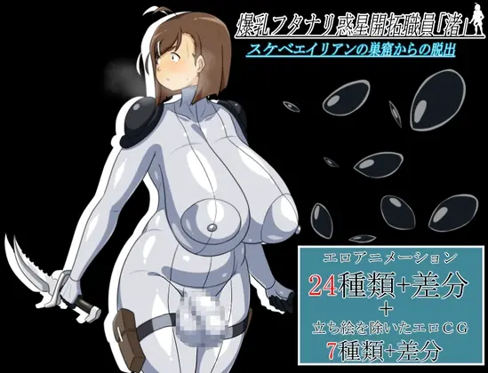 Bakunyu Futanari Planet Pioneering Staff “Nagisa” Escape from the Lair of the Sketchy Aliens cover