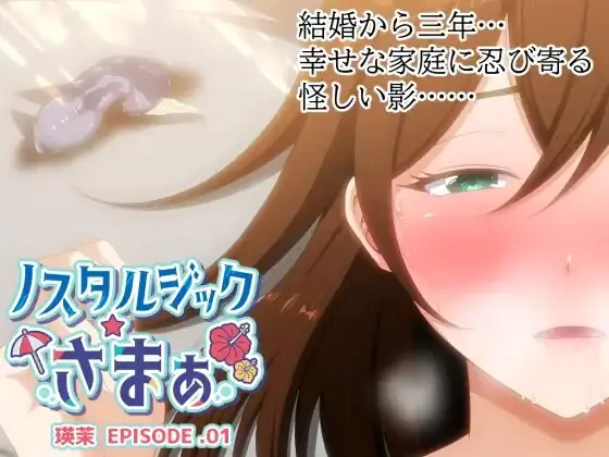 Nostalgic Summer EPISODE. Ema cover