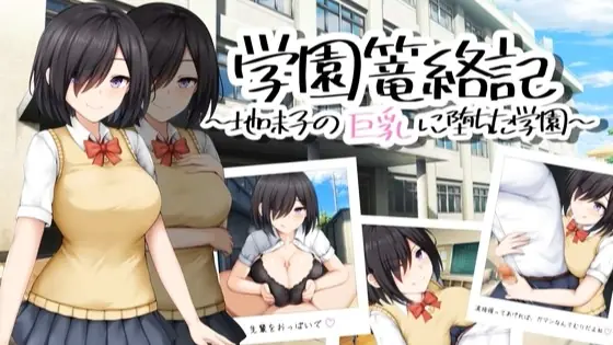 School Entrapment Chronicles ~A school that fell for the big breasts of a plain girl~ cover