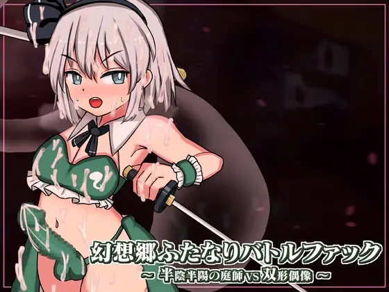 Gensoukyou Futanari Battle Fuck ~ Han’inhanyou no Niwashi VS Soukei Guuzou - v1.02 Adult game cover