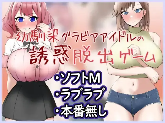 Seduction Escape Game of a Childhood Friend Gravure Idol Duo cover