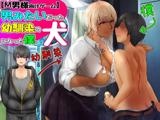 I became the dog of my childhood friend who was like a boy cover