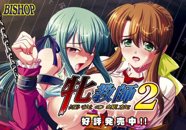 Mesu Kyoushi 2 ~Injuu no Rasen cover