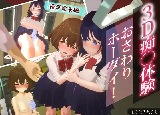 3D Molester Experience: Touching Unlimited! School Train Edition - vFinal Adult game cover