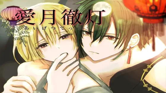 Aigetsu Tettou - v1.0 Adult game cover