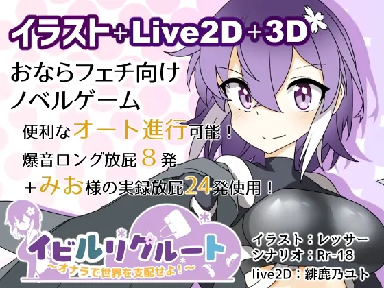 Evil Recruit ~Let’s Rule the World With Farts! - v1.01 Adult game cover