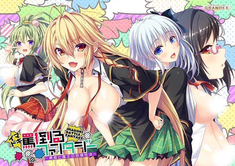Imadoki Battle Fantasy ~Yuusha to Maou no Dousei Seikatsu - vFinal Adult game cover
