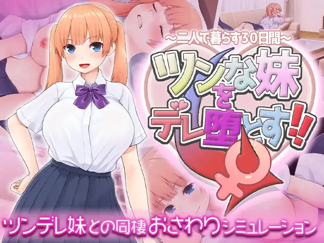 Make Your Tsundere Little Sister Fall for You!! ~30 Days Living Together - vFinal Adult game cover