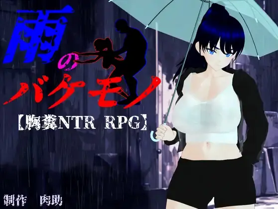 The Rain Monster - v1.02 Adult game cover